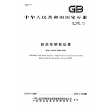 GB 12981-2012机动车辆制动液