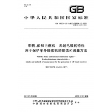 GB 14023-2011车辆、船和内燃机 无线电骚扰特性 用于保护车外接收机的限值和测量方法