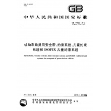 GB 14166-2013机动车乘员用安全带、约束系统、儿童约束系统和 ISOFIX 儿童约束系统