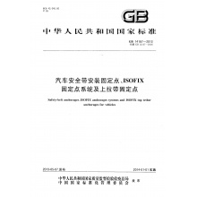 GB 14167-2013汽车安全带安装固定点、ISOFIX固定点系统及上拉带固定点