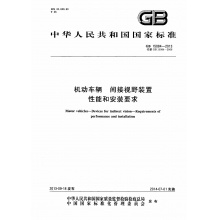 GB 15084-2013机动车辆 间接视野装置 性能和安装要求