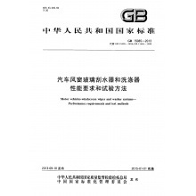 GB 15085-2013汽车风窗玻璃刮水器和洗涤器 性能要求和试验方法