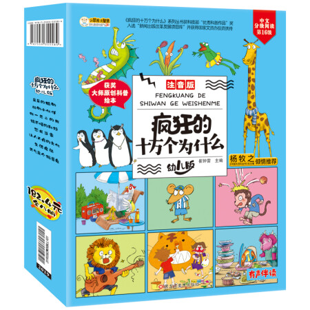 小笨熊 疯狂的十万个为什么幼儿注音版（正版全8册）3-6-9岁儿童绘本阅读幼儿园科普百科全书 小学课外书籍拼音科学故事书【中国大百科全书总主编杨牧之】7-10岁