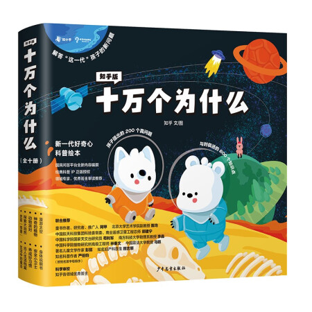 知乎版十万个为什么（全十册）全彩手绘科普绘本 2021年新版 适龄3岁以上