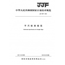 JJF 1097-2021 平尺校准规范