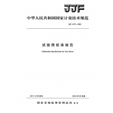 JJF 1175-2021 试验筛校准规范