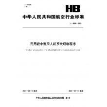 HB 8596-2021 民用轻小型无人机系统研制程序